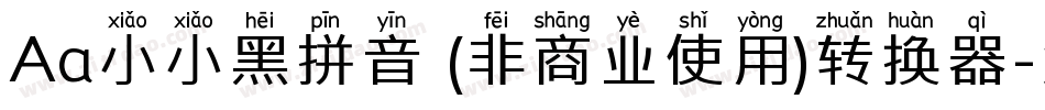 Aa小小黑拼音 (非商业使用)转换器字体转换